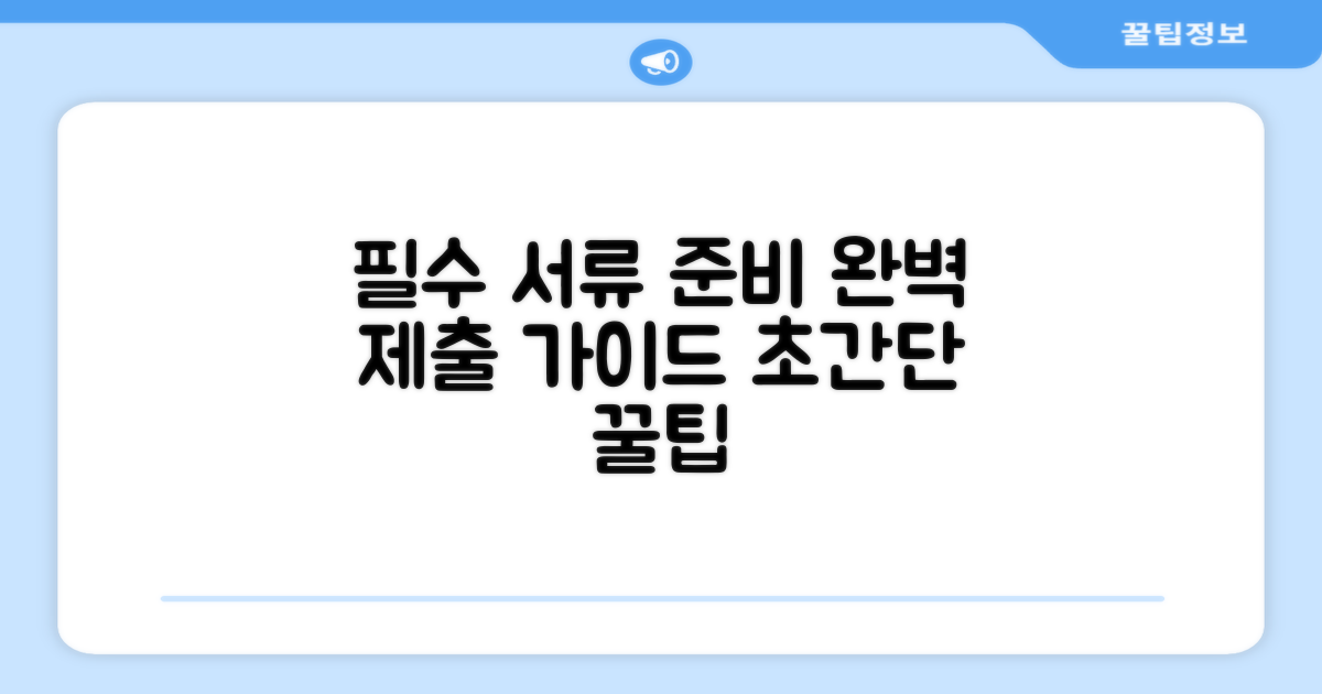 필요 서류 준비와 제출 방법
