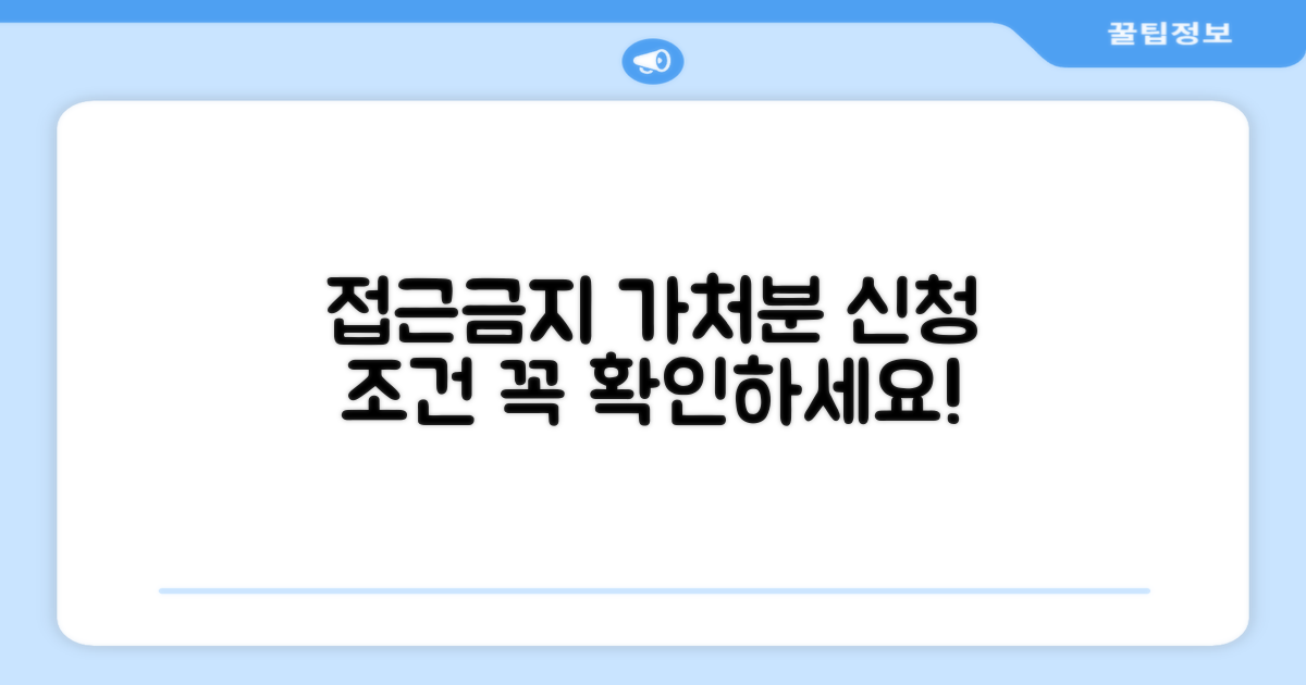 접근금지 가처분 신청 조건