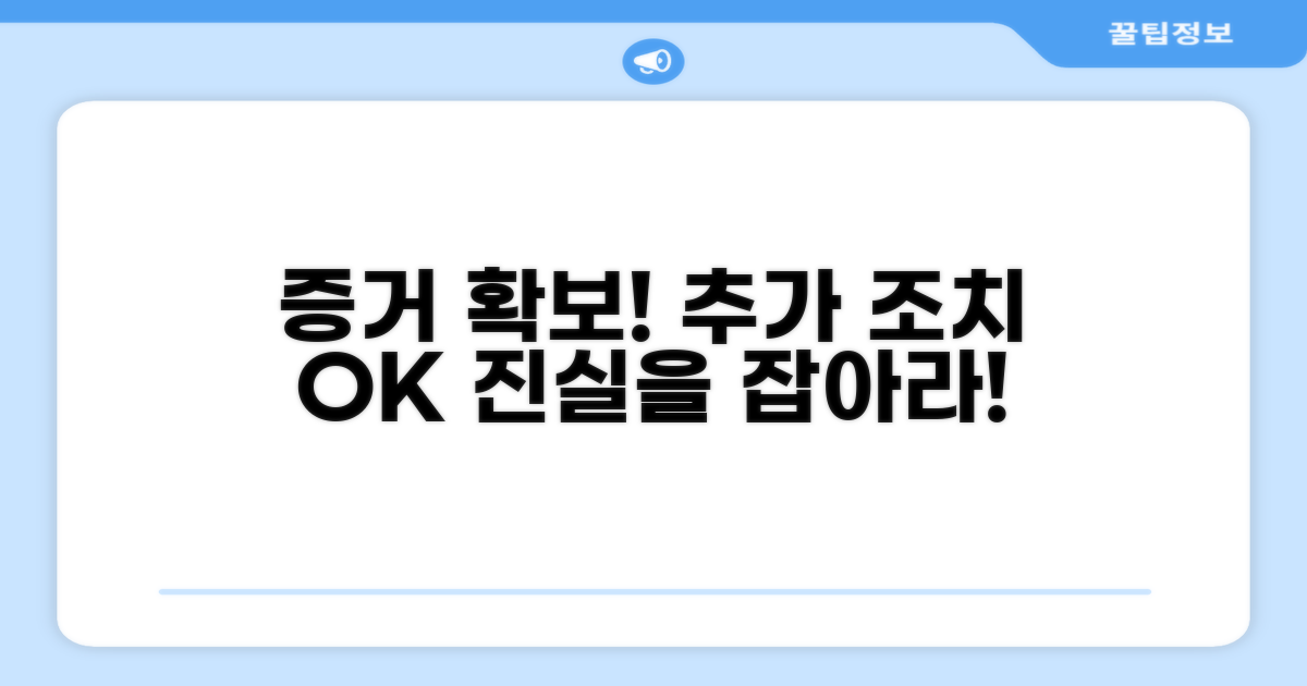 증거 확보 위한 추가 조치