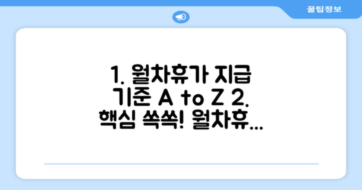 월차휴가 지급 기준 상세 분석