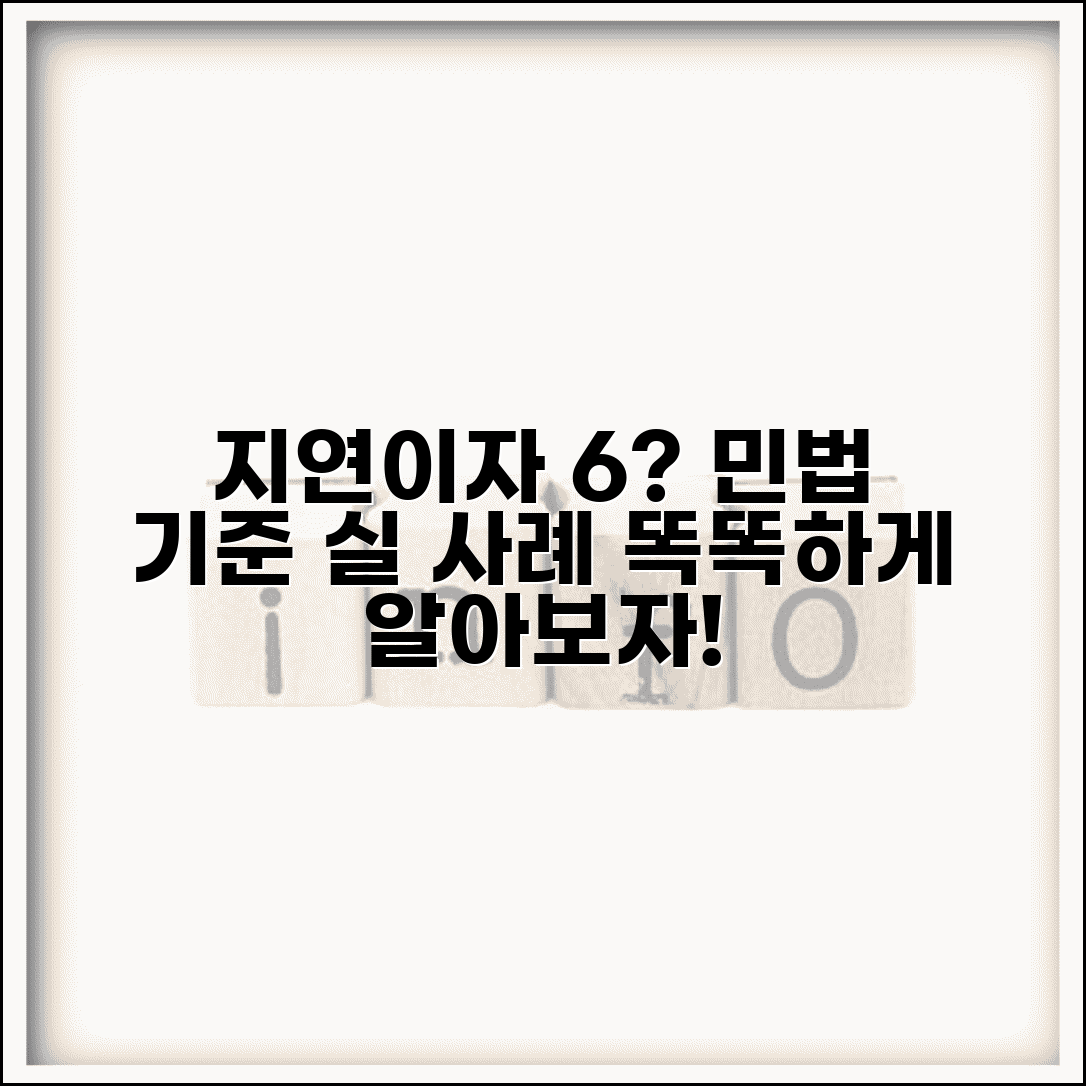 지연이자 6% 적용 조건과 민법상 기준 이율, 실제 적용 사례까지 알아보기