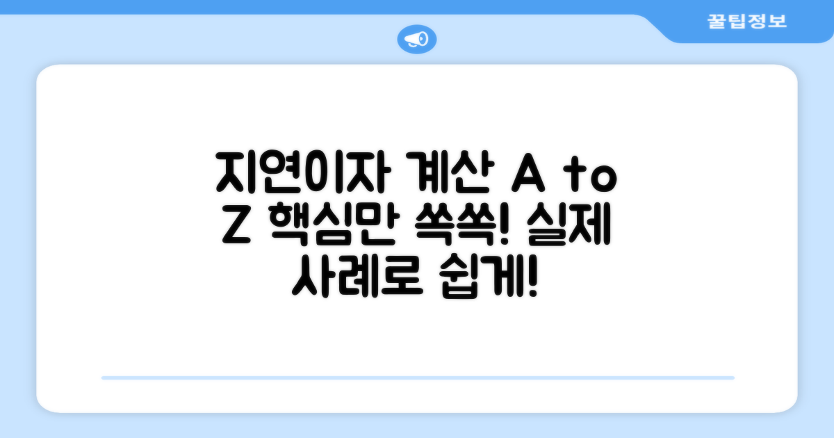 실제 사례로 알아보는 지연이자 계산