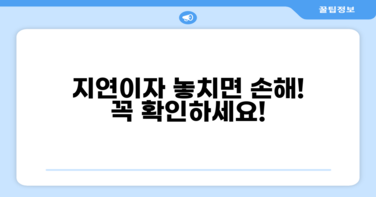 놓치기 쉬운 지연이자 관련 주의사항