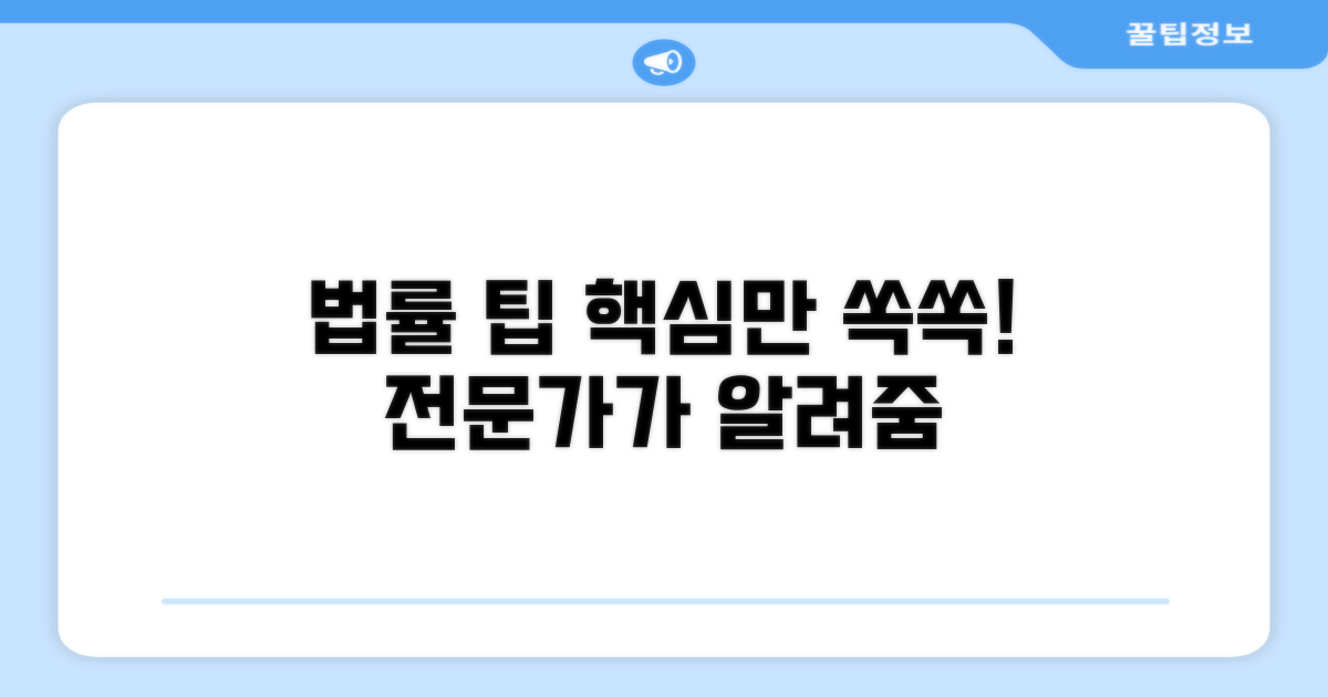 법률 전문가가 알려주는 핵심 팁