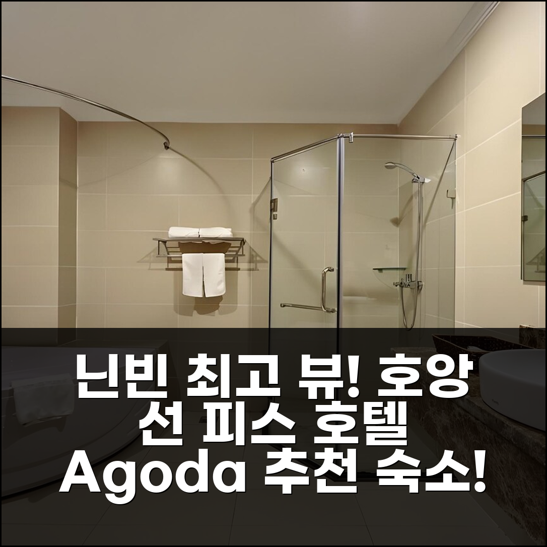 닌빈 호앙 선 피스 호텔: 뷰 최고! 닌빈 여행 만족도 높이는 추천 숙소