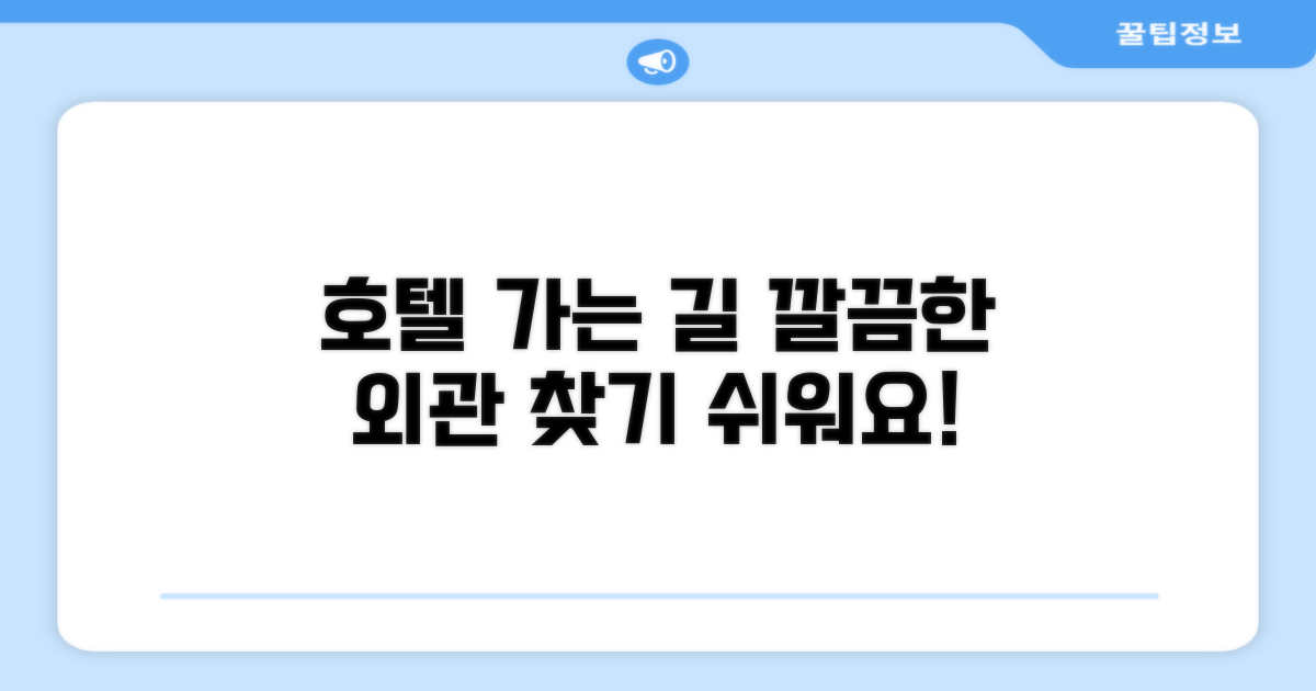 호텔 찾아가기와 외관