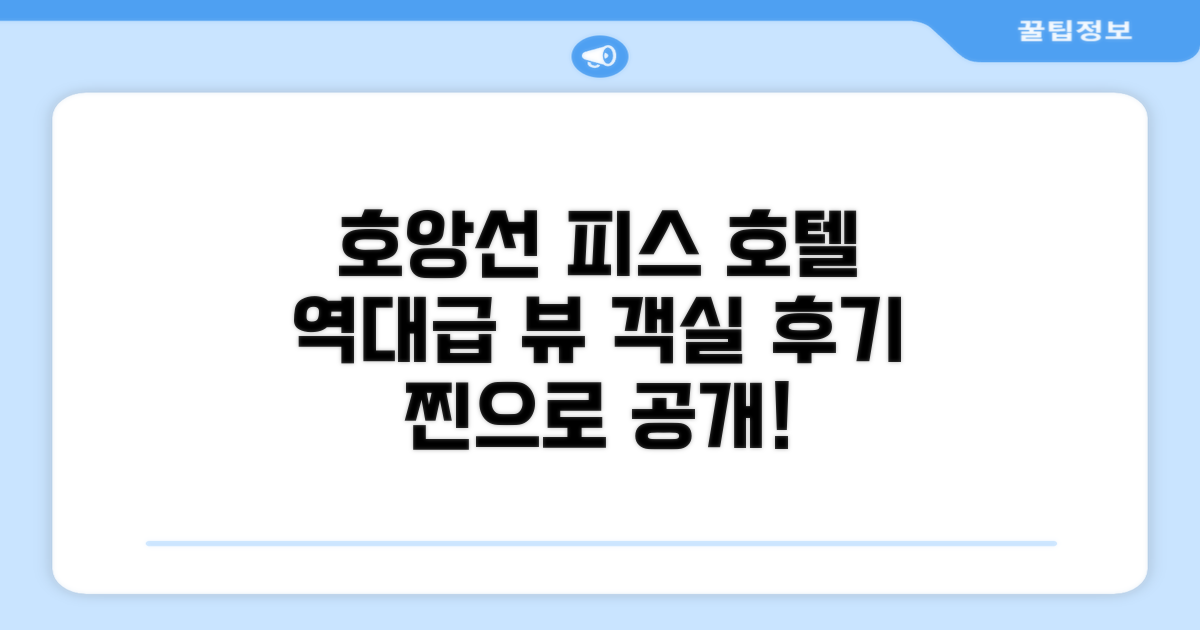 호앙 선 피스 호텔 객실 경험 후기