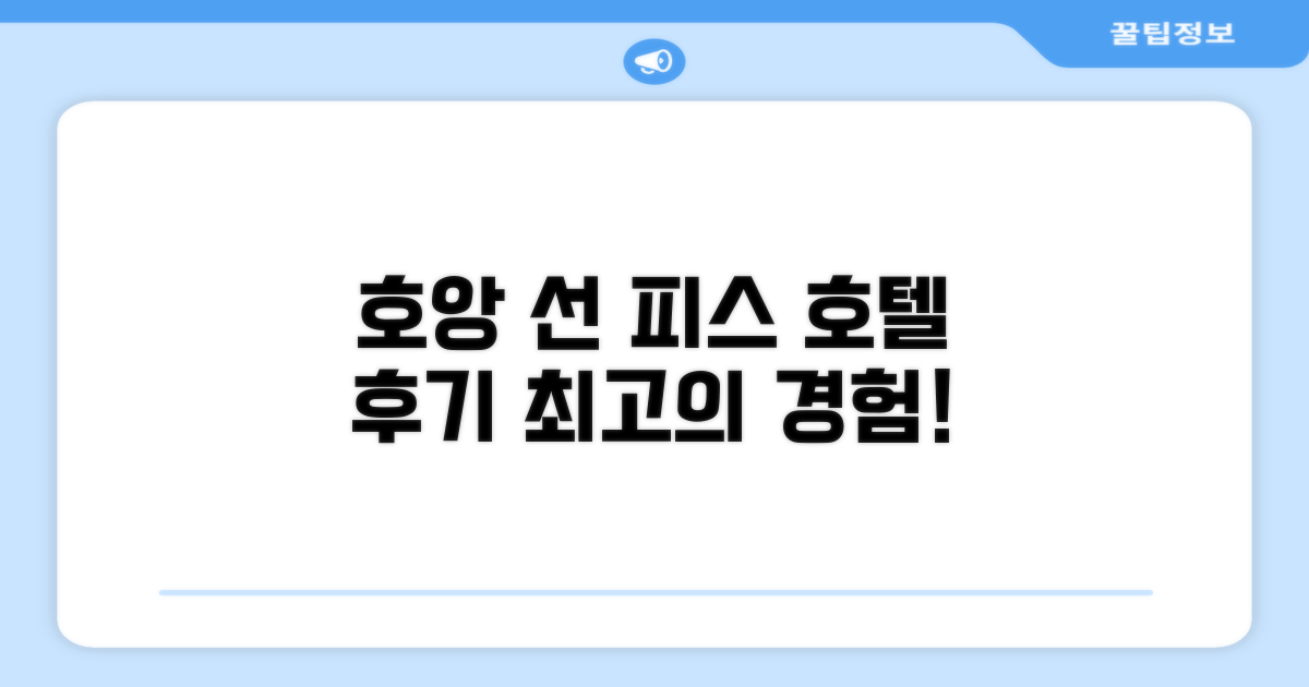 호앙 선 피스 호텔 이용 후기