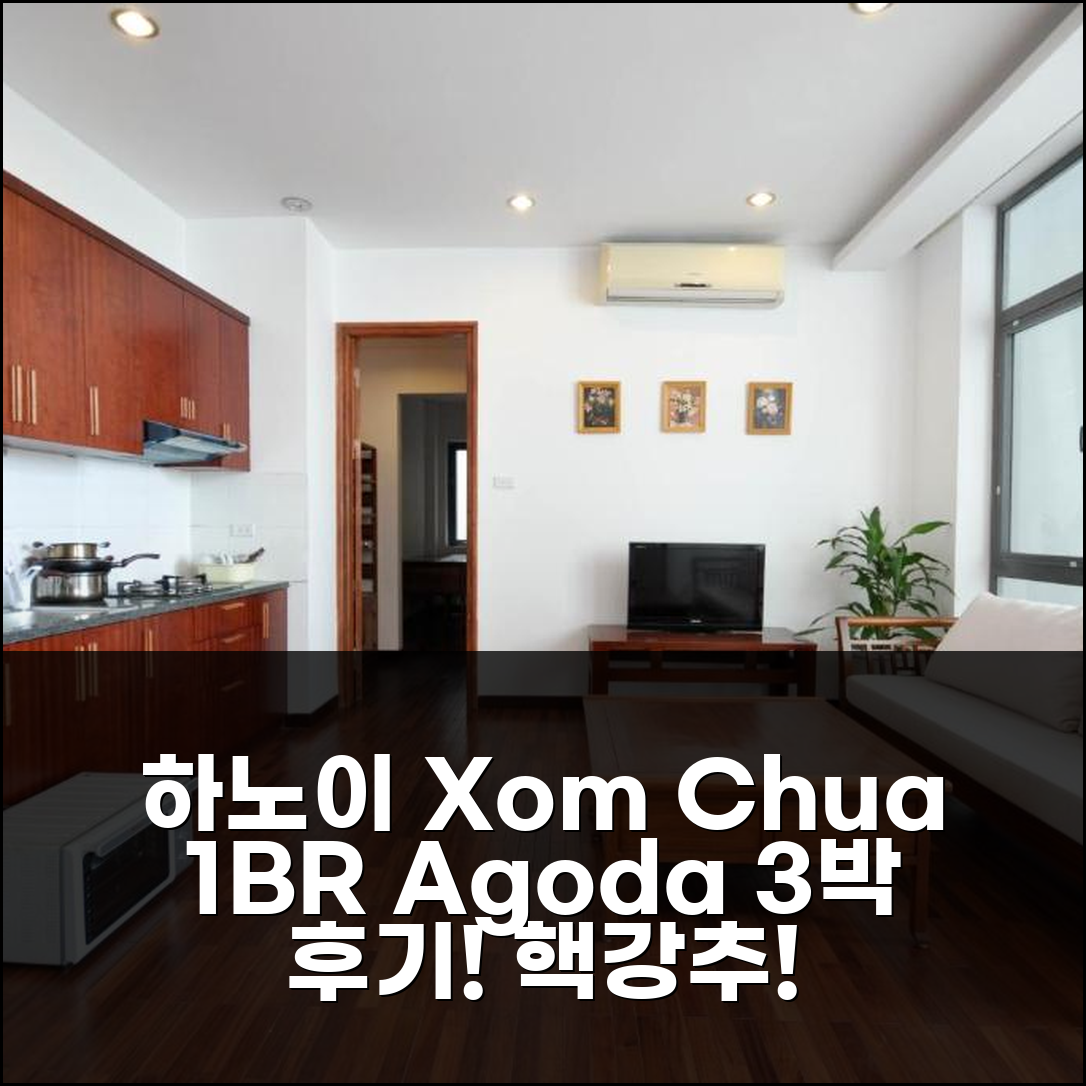 하노이 Xom Chua 원베드룸 아파트 3박 후기