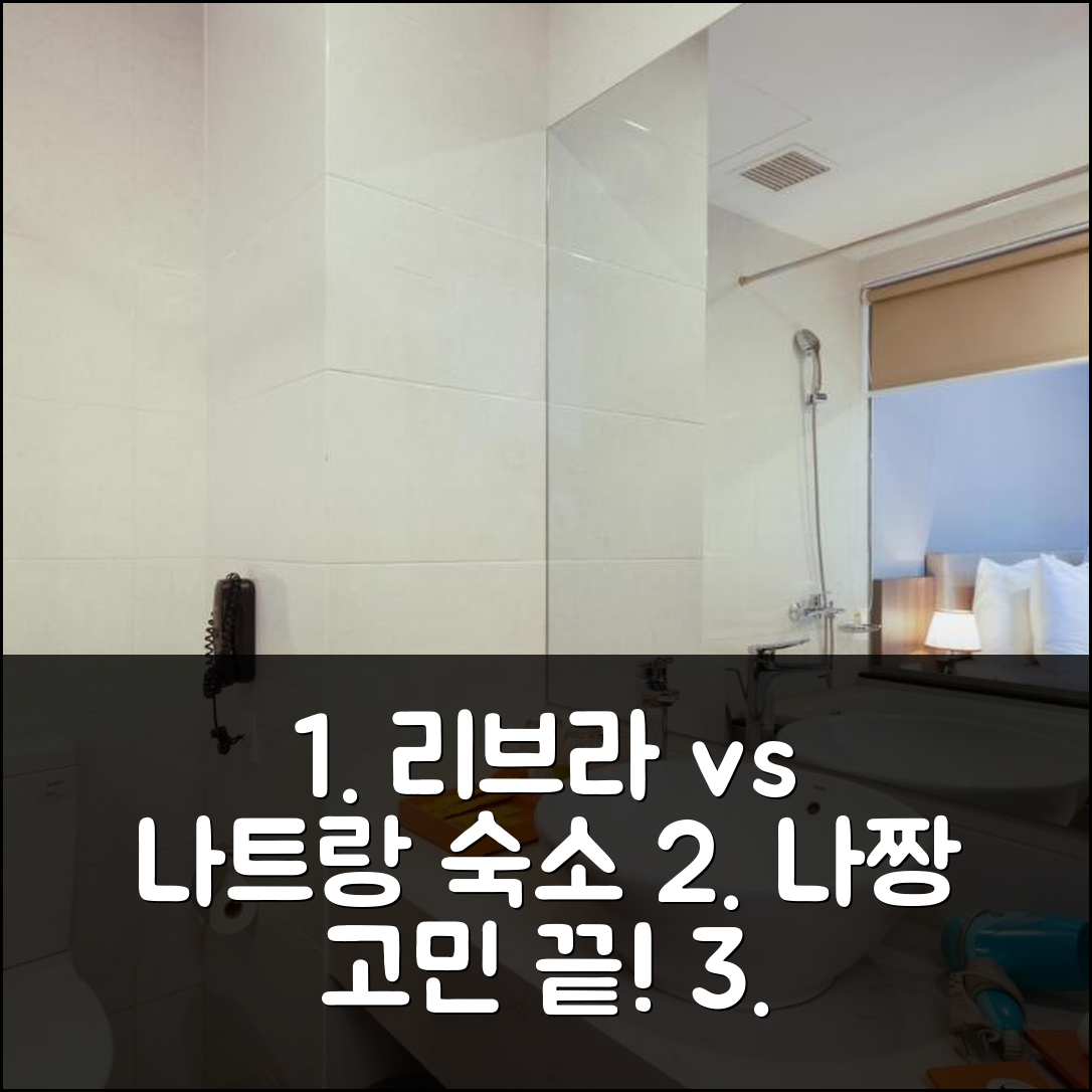 리브라 호텔 나트랑 vs 다른 숙소, 나트랑/나짱 고민 끝!