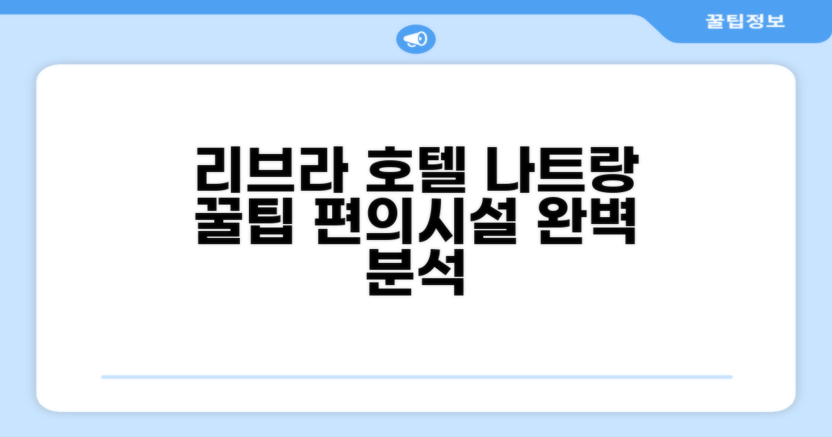 리브라 호텔 나트랑 편의시설 이용 후기