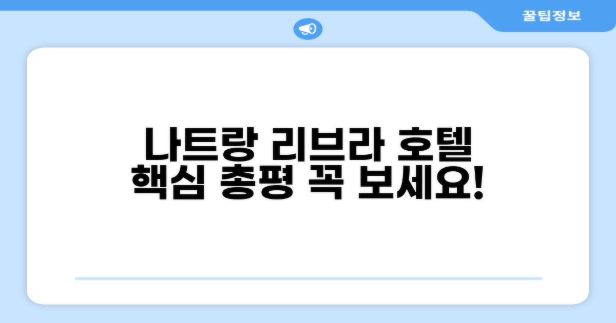 리브라 호텔 나트랑 총평