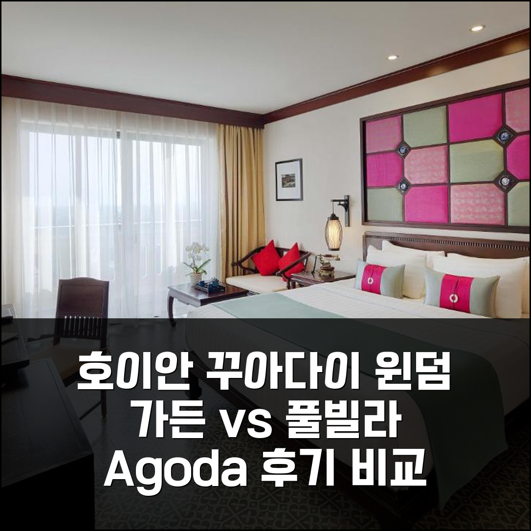 호이안 꾸아다이 비치 윈덤 가든 vs 풀빌라? 고민 끝! 후기 비교