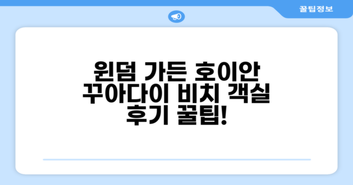 윈덤 가든 호이안 꾸아다이 비치 객실 후기