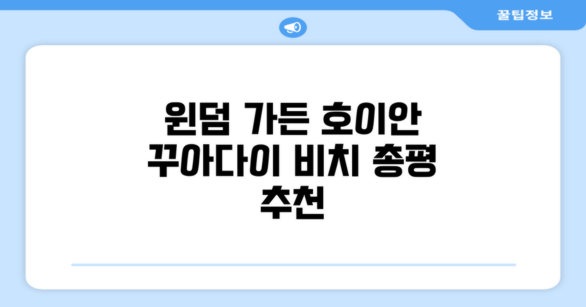 윈덤 가든 호이안 꾸아다이 비치 총평