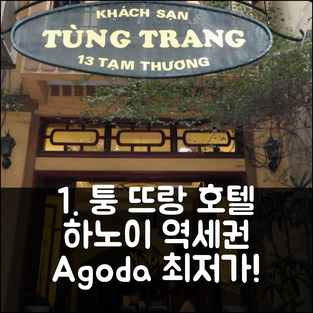 하노이 퉁 뜨랑 호텔, 역세권 숙소 고민 끝!