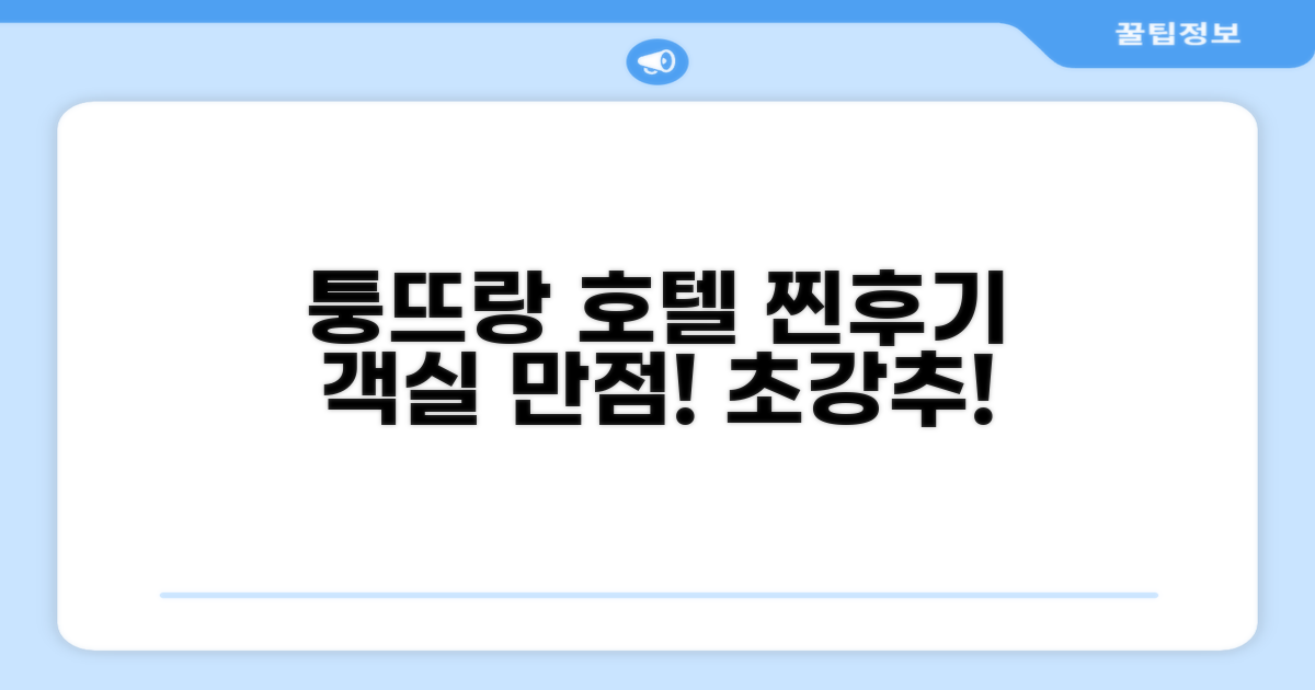 퉁 뜨랑 호텔 객실 경험 후기