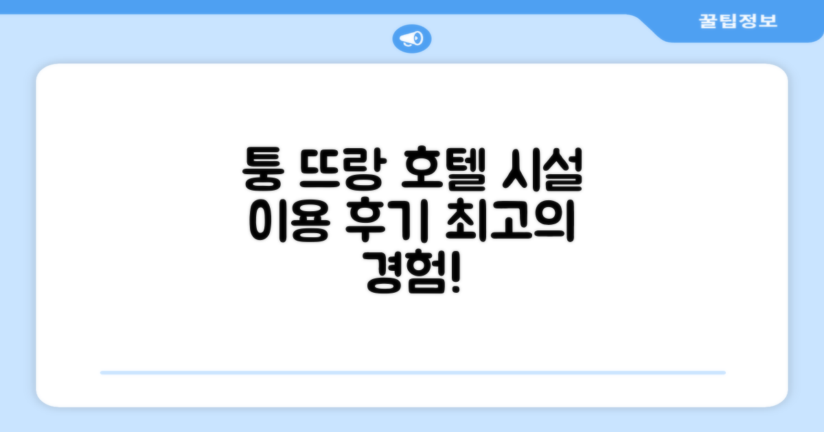 퉁 뜨랑 호텔 시설 이용 후기