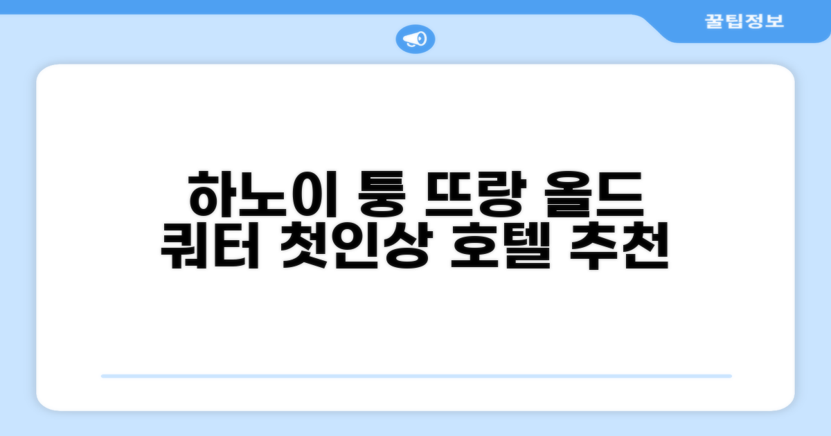 퉁 뜨랑 호텔: 하노이 올드 쿼터의 첫인상