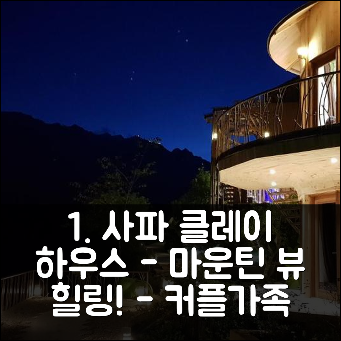 사파 클레이 하우스, 마운틴 뷰 힐링! 커플/가족 완벽 추천