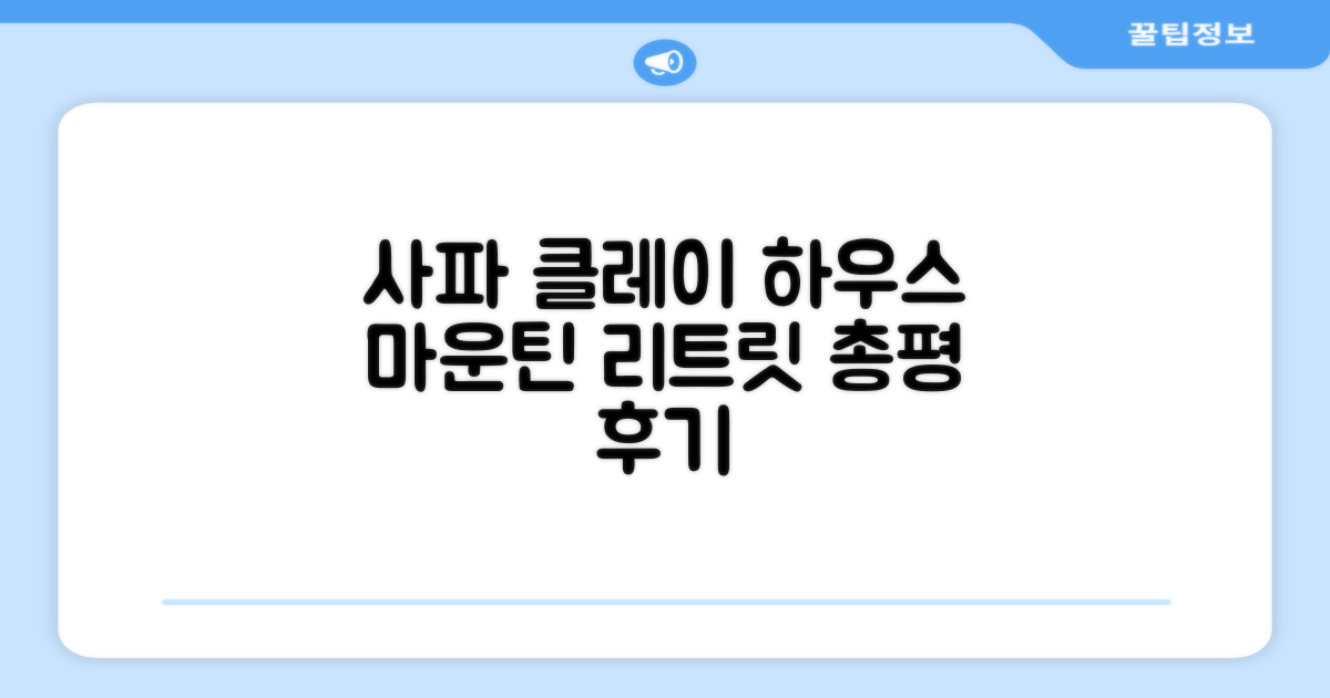 사파 클레이 하우스 - 마운틴 리트릿 총평