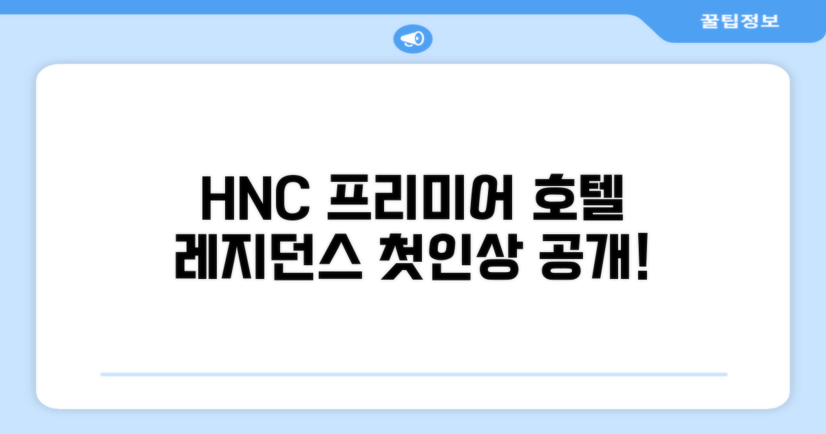 HNC 프리미어 호텔 앤 레지던스: 첫인상