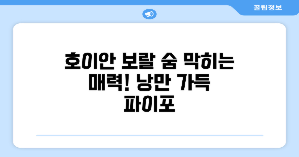 호이안의 매력을 제대로 느낄 수 있었던 보랄 드 파이포