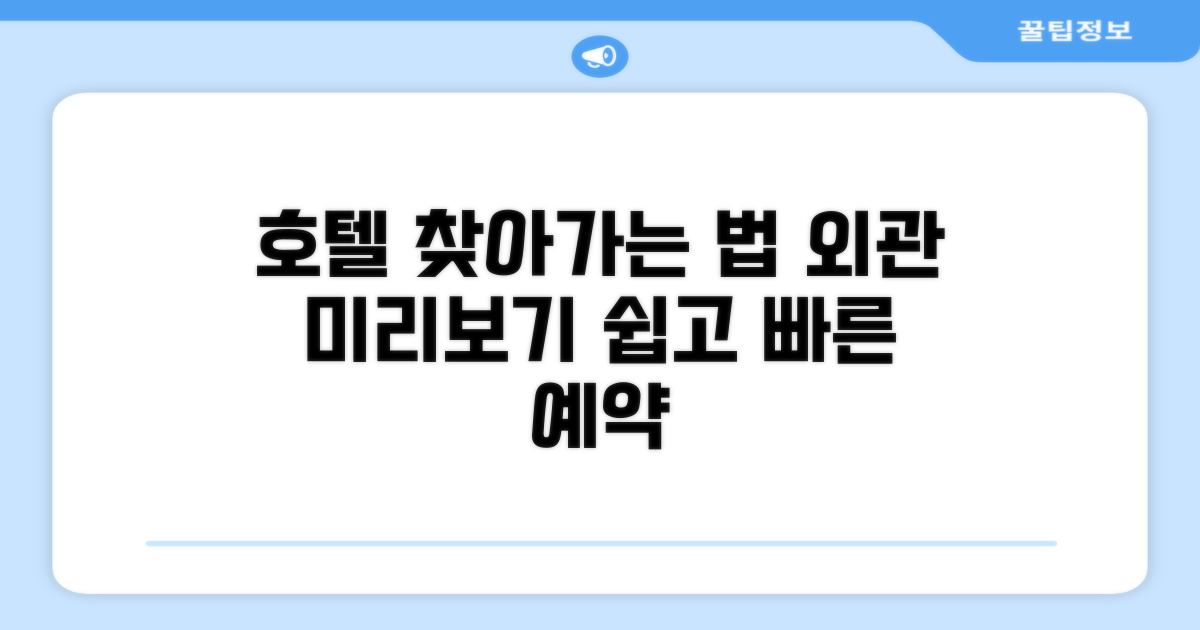 호텔 찾아가기와 외관