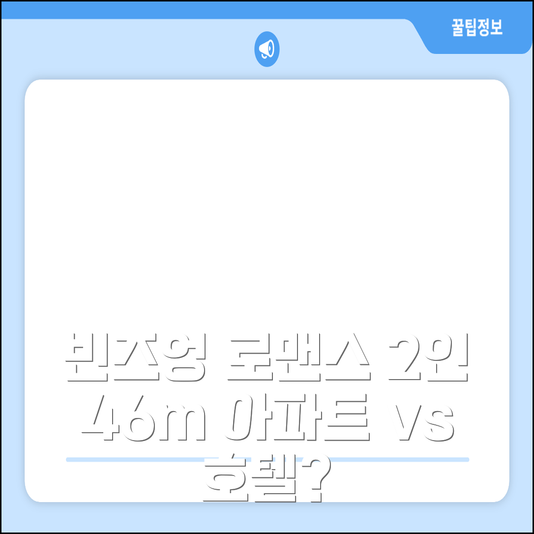 빈즈엉 로맨틱 강변 숙소, 46m² 2인 맞춤 아파트vs호텔?