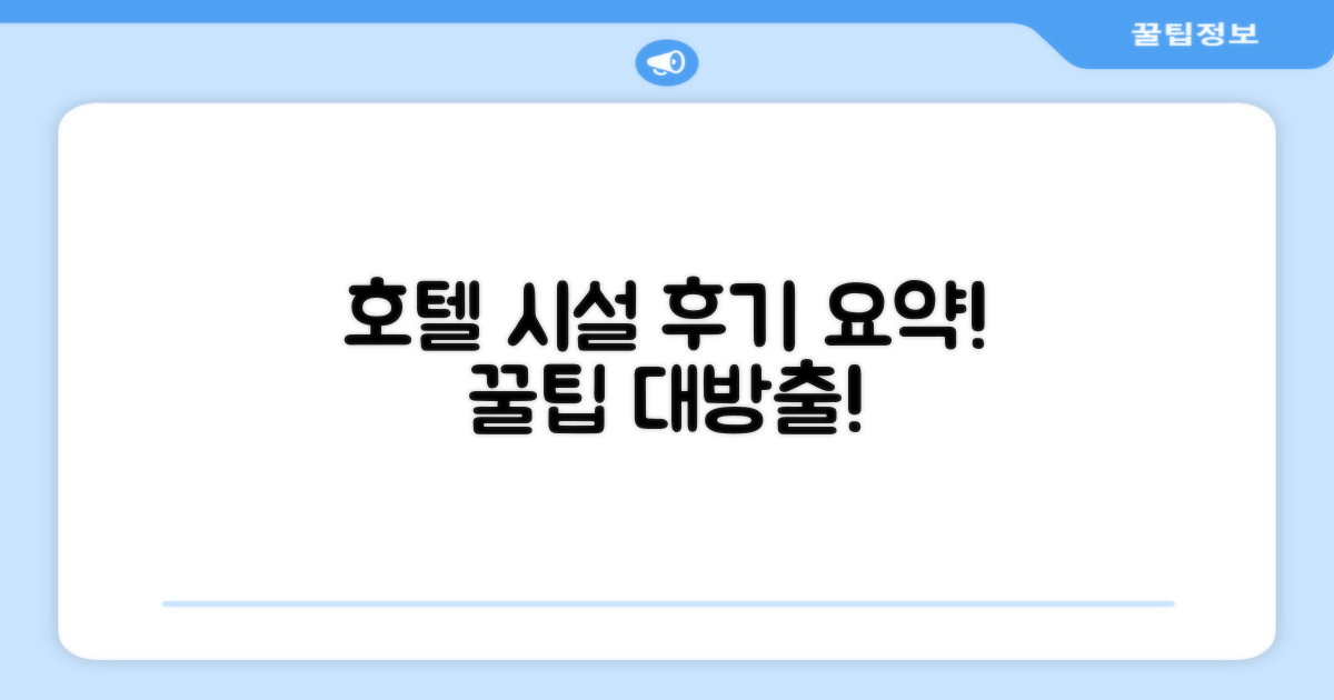 호텔 시설 이용 후기