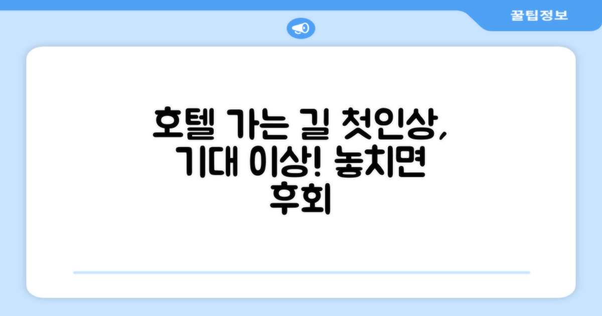 호텔 찾아가기와 첫인상