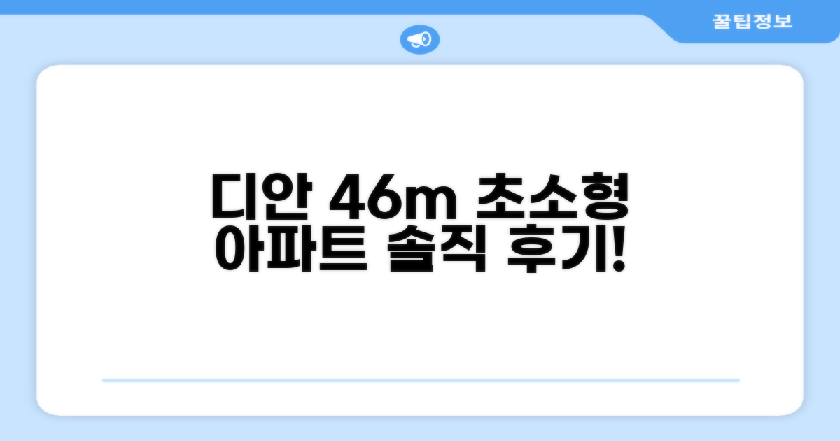 디안의 아파트먼트 46m² 후기