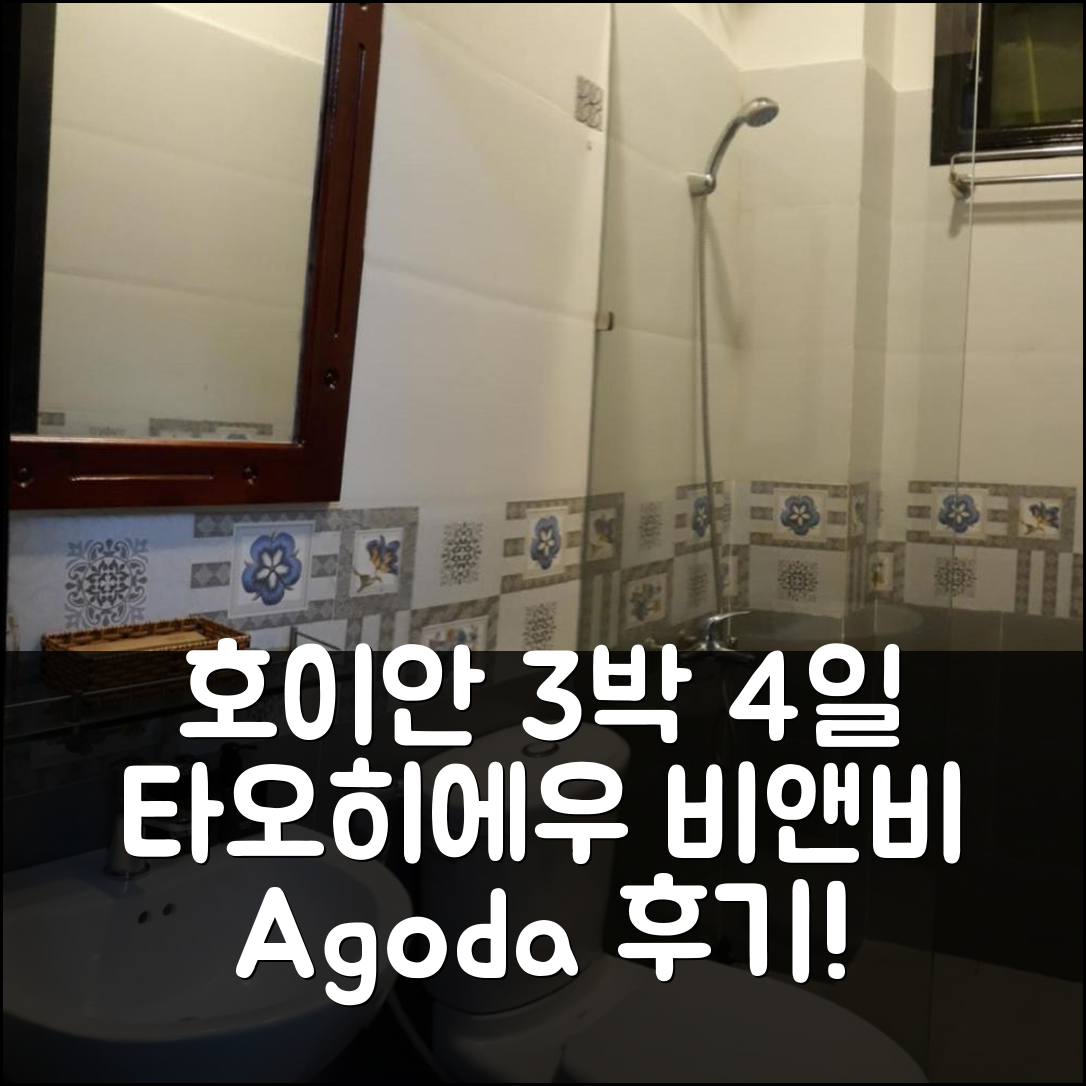 3박 4일 호이안 타오히에우 비앤비 숙박 후기, 만족 그 이상!