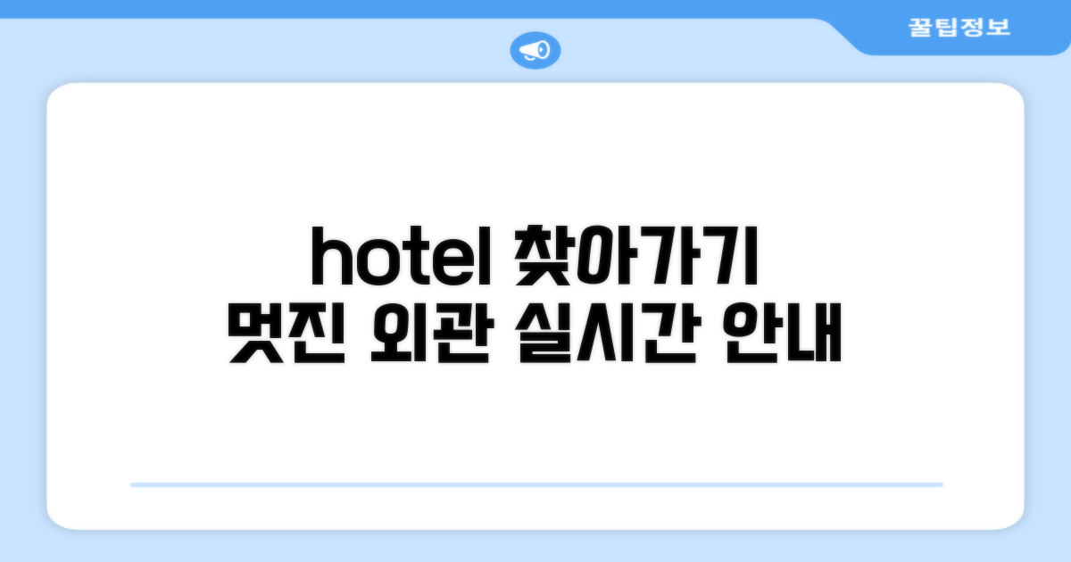 호텔 찾아가기와 외관