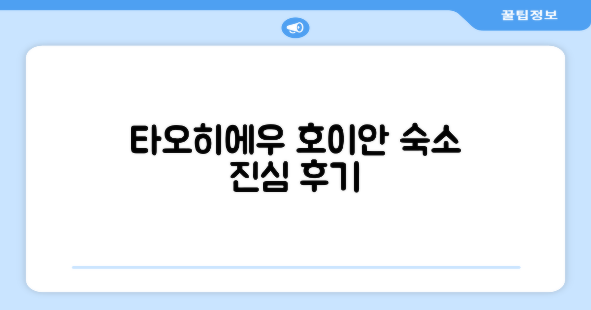 타오히에우 홈스테이 호이안 총평