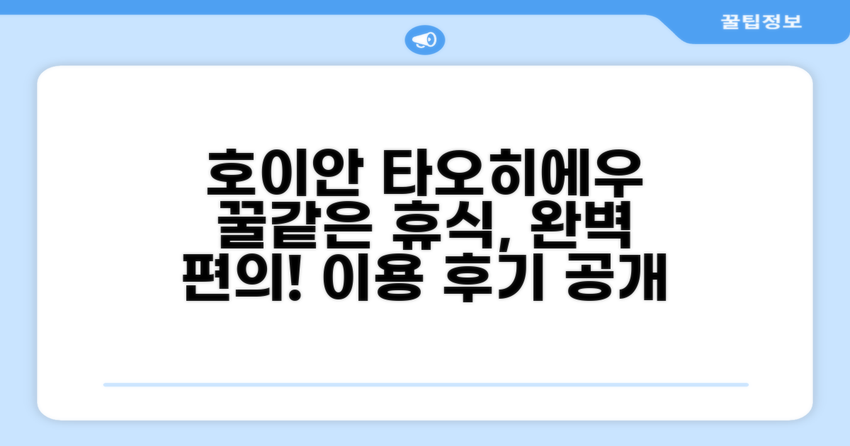 타오히에우 홈스테이 호이안 편의시설 이용 후기