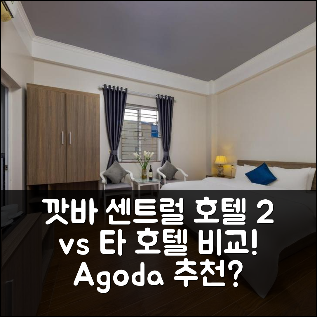 깟바 섬 깟바 센트럴 호텔 2 vs 다른 호텔? 최적의 선택은?