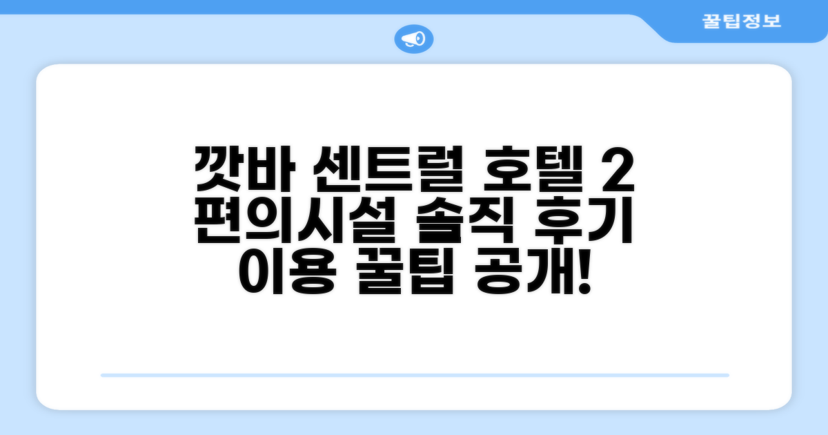 깟바 센트럴 호텔 2 편의시설 이용 후기
