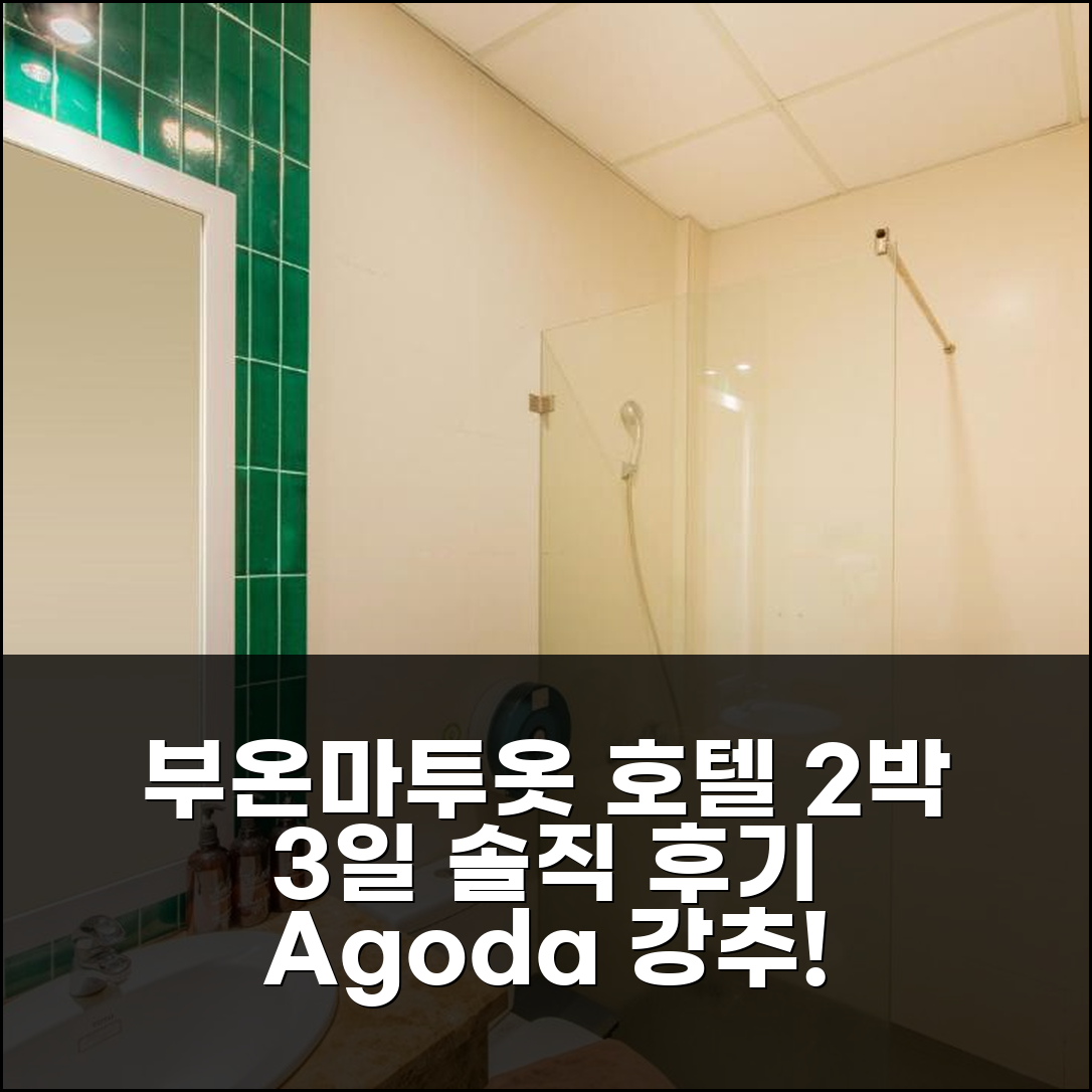 2박 3일 부온마투옷 호텔 탄 마이 경험담, 만족스러웠던 숙박