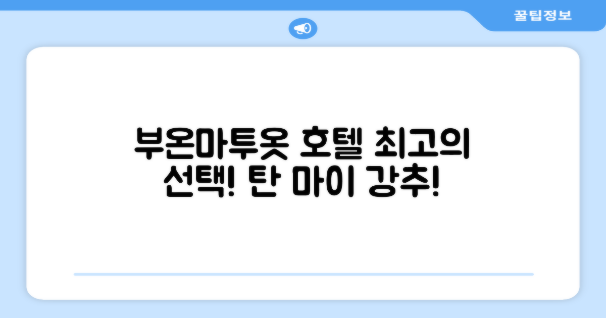 부온마투옷 호텔 탄 마이 총평