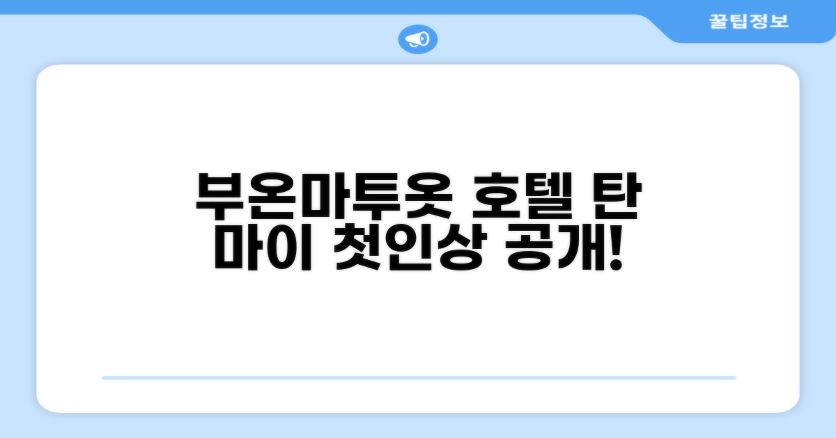 호텔 탄 마이: 부온마투옷에서의 첫인상