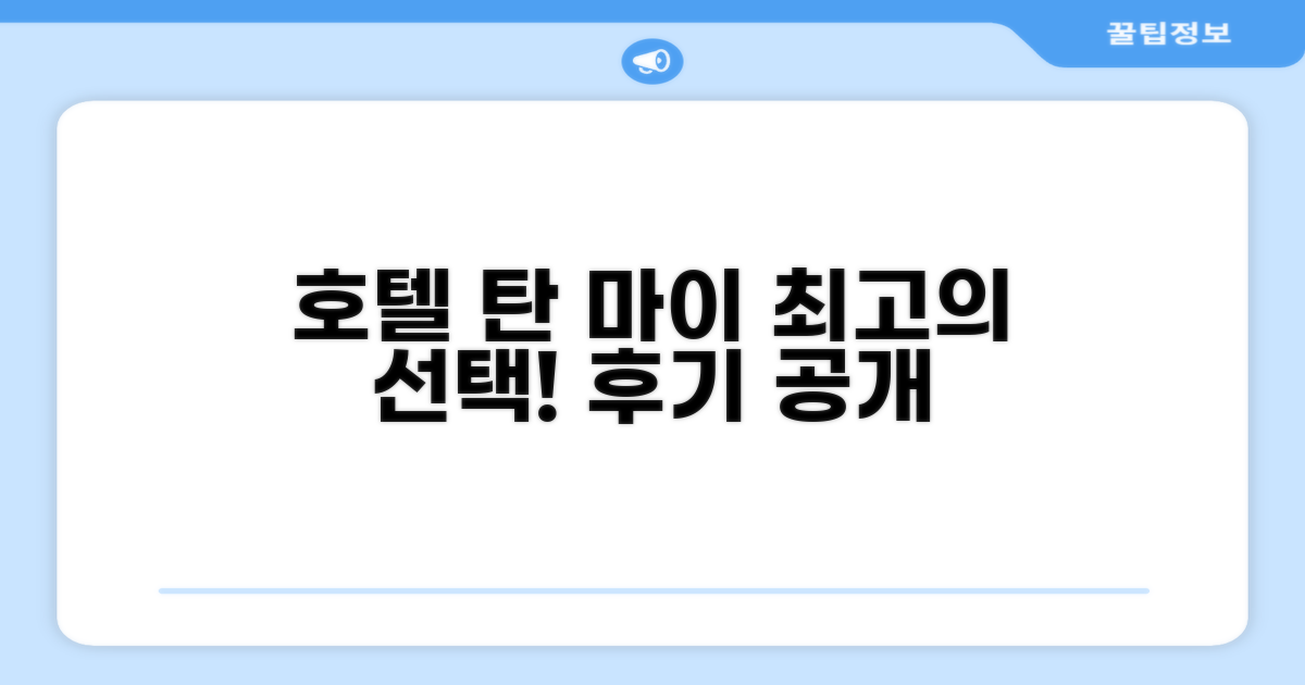 호텔 탄 마이 이용 후기