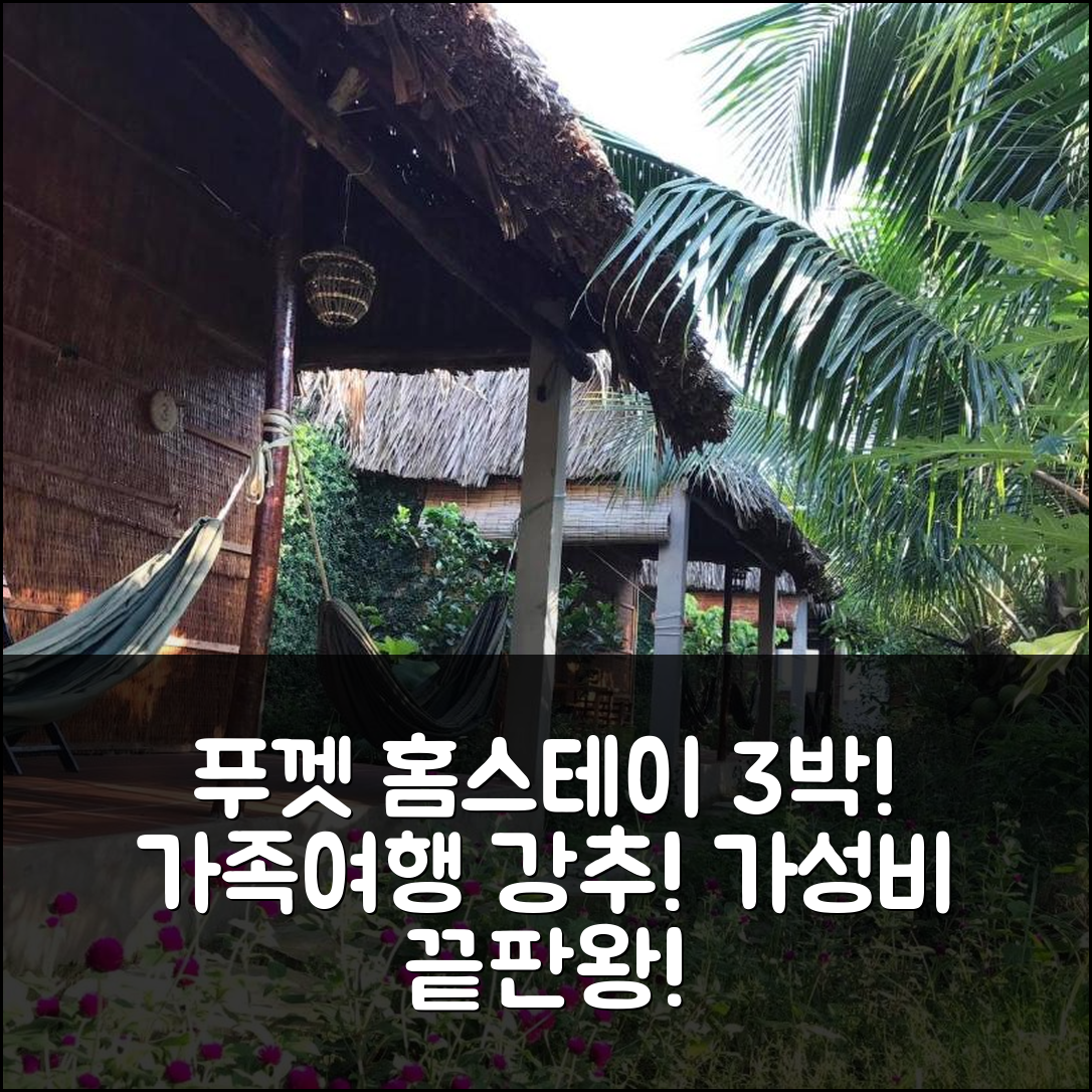 벤째 끄어이 롱 5분 거리 푸크 신 홈스테이, 가족 여행 가성비 숙소 3박 후기