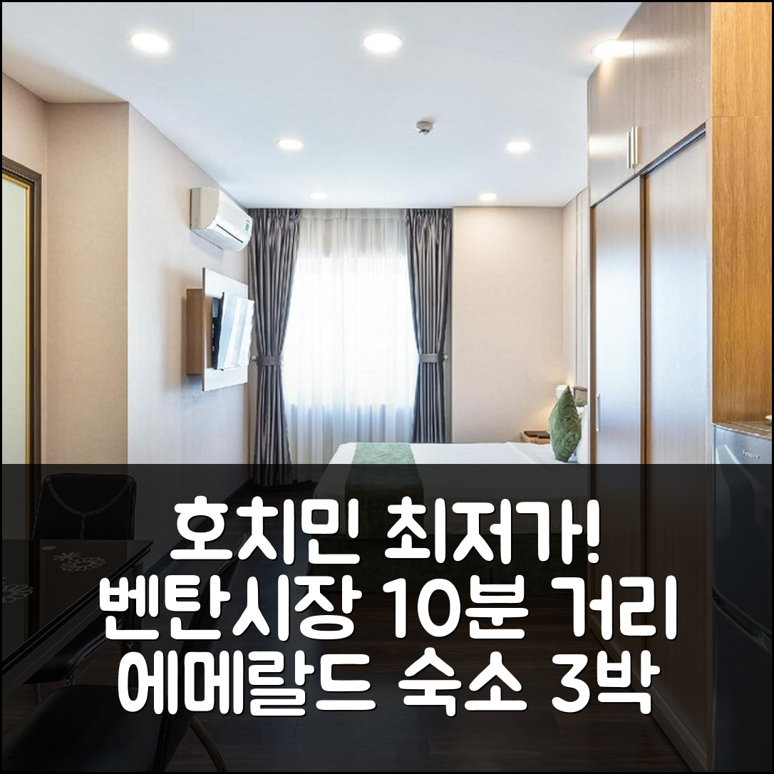 호치민 에메랄드 센트럴: 벤탄 시장 10분, 가성비 숙소 3박 후기