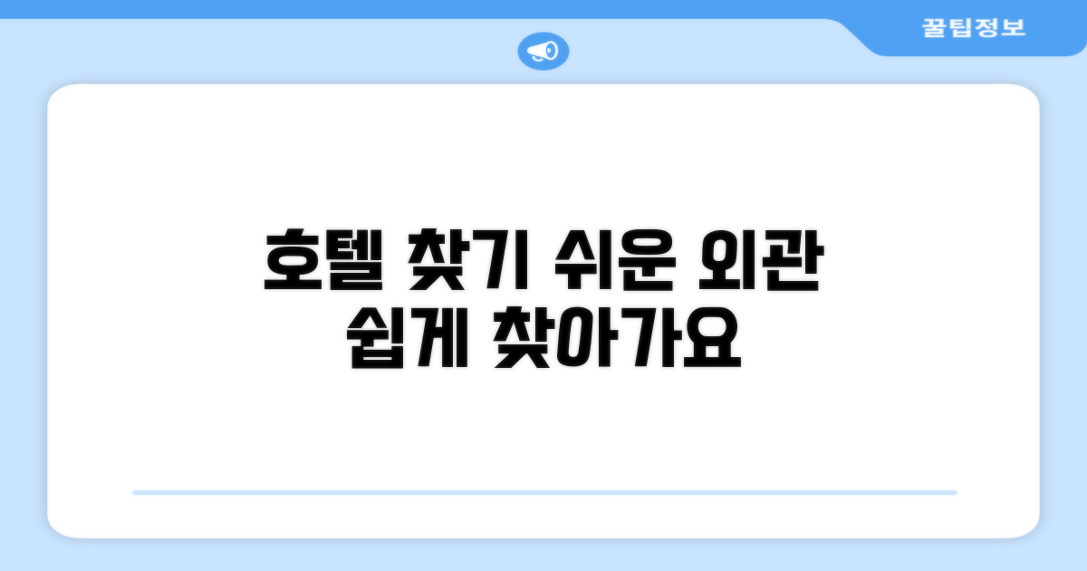 호텔 찾아가기와 외관