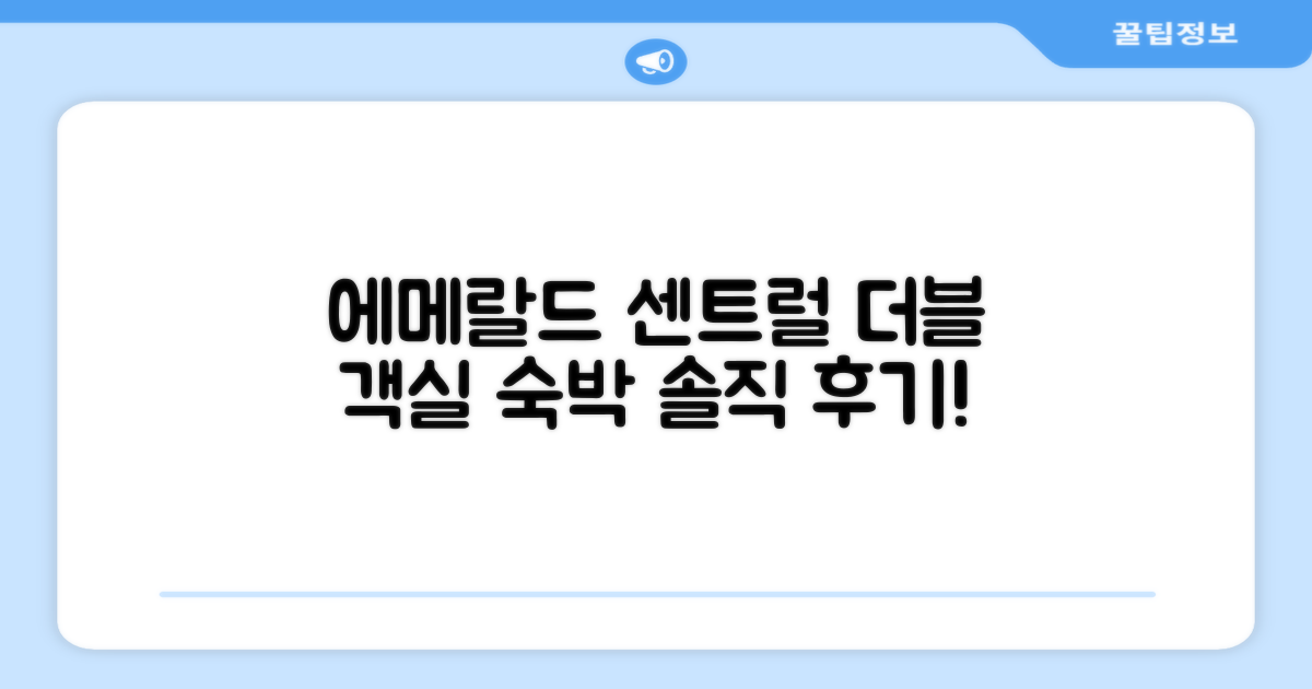 에메랄드 센트럴 스탠다드 더블 객실 숙박 후기