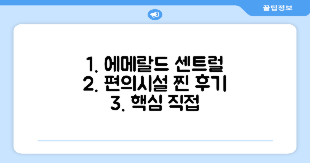 에메랄드 센트럴 호텔 편의시설 실제 이용 후기