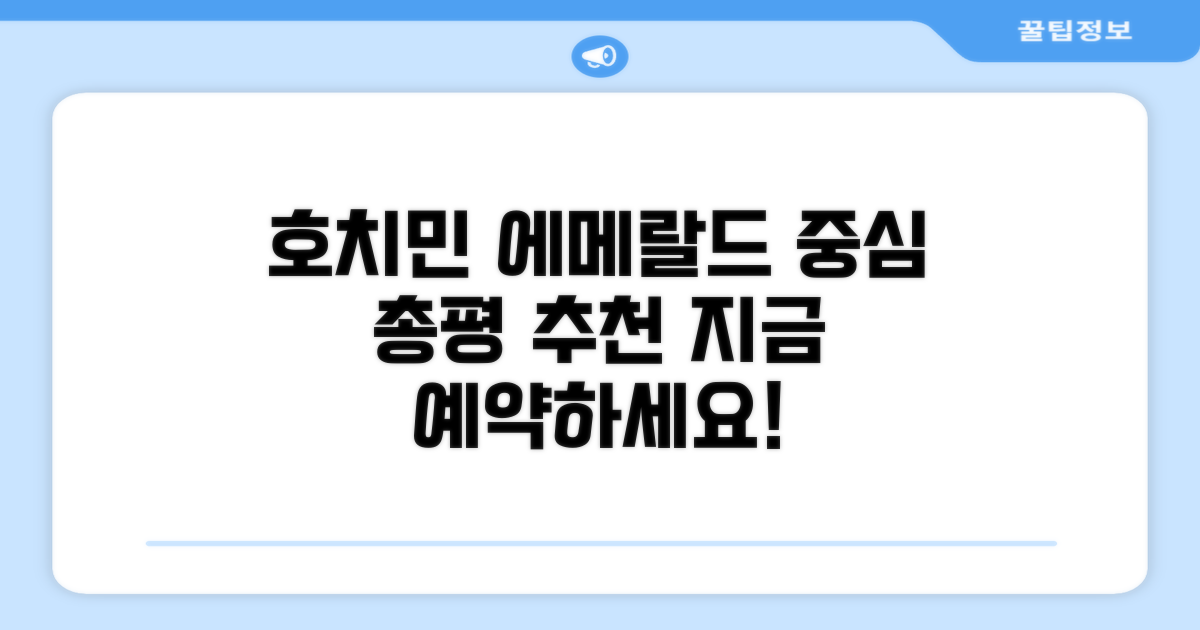 호치민 에메랄드 센트럴 총평 및 예약 추천