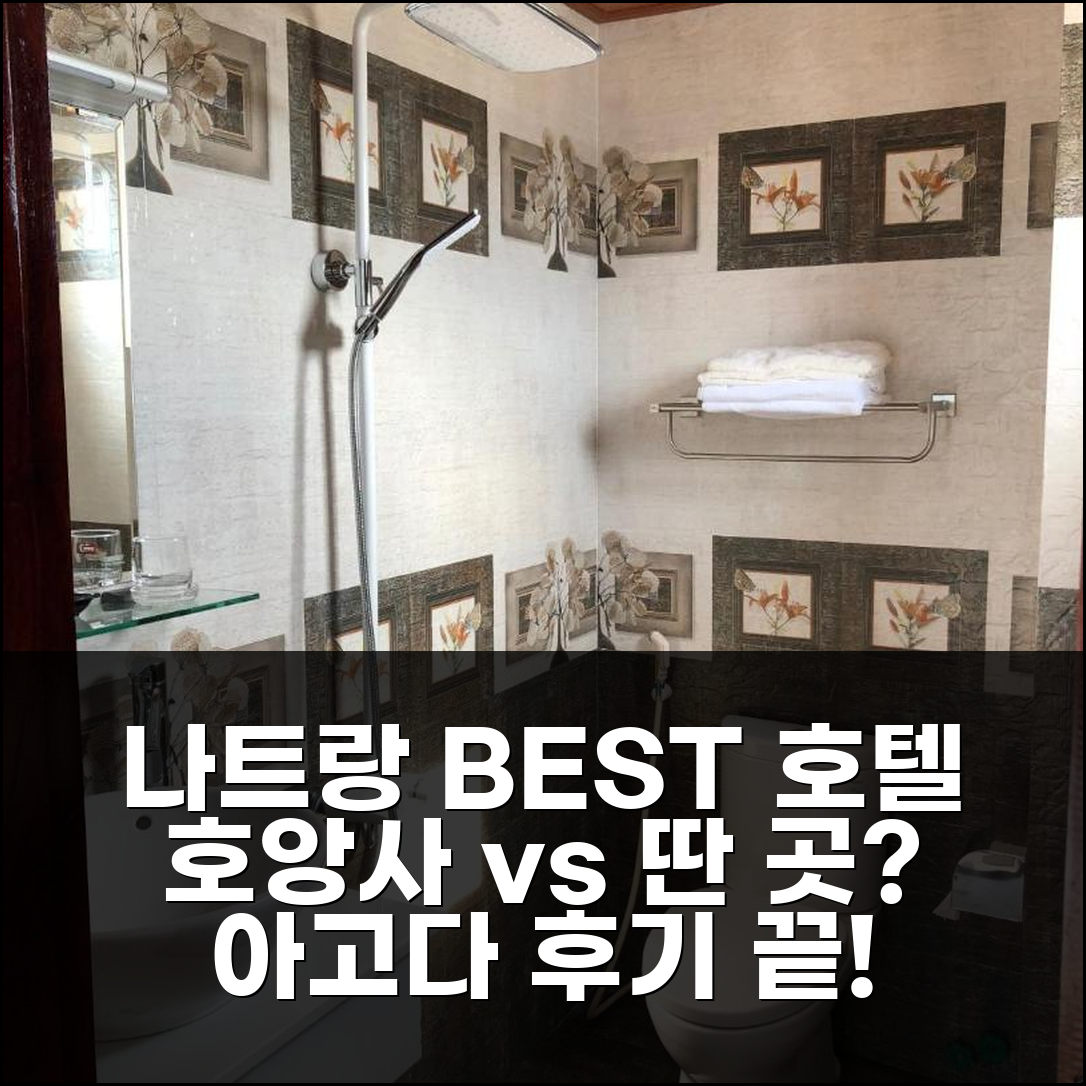 나트랑 호앙사 호텔 vs. 다른 호텔, 어디가 좋을까? 고민 해결!