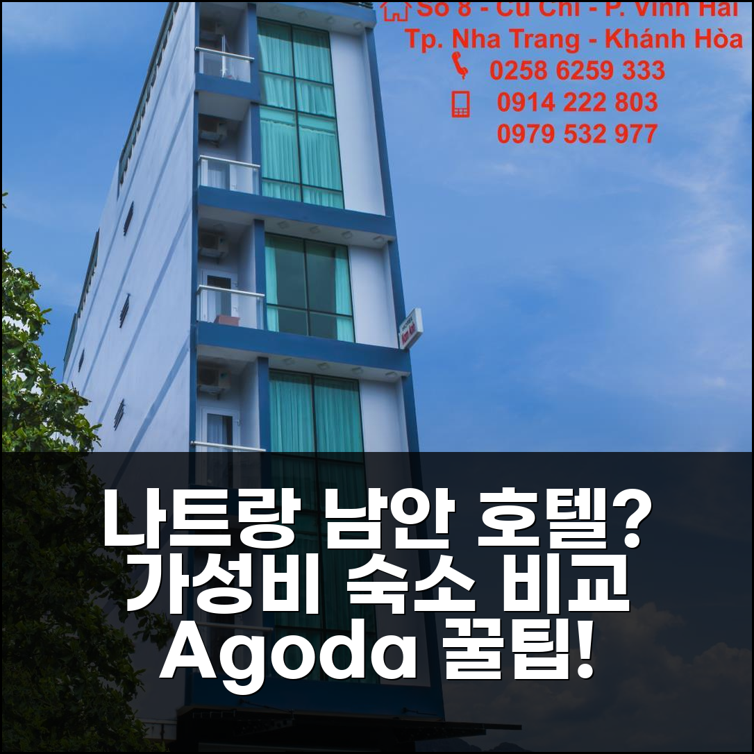 나트랑 남안 호텔 고민? 나짱 가성비 숙소 비교 선택 가이드